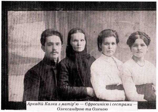 Аркадій Казка з матірю та сестрами